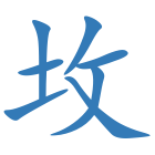 坆