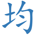 均