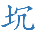坈