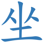 坐