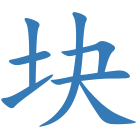 块