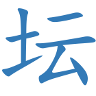 坛
