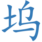 坞