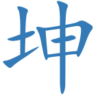 坤
