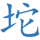 坨