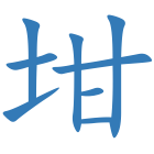 坩