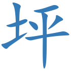 坪
