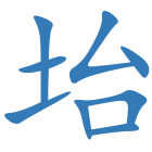 坮