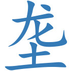 垄