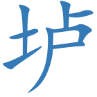 垆