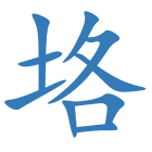 垎