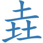 垚