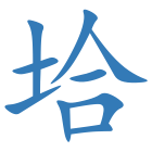 垥