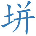 垪