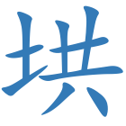 垬