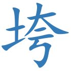 垮