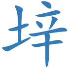 垶