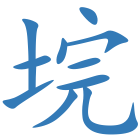 垸