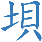 垻