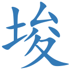 埈
