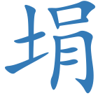 埍