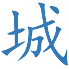 城