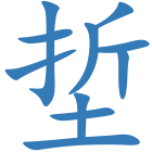 埑