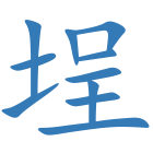 埕