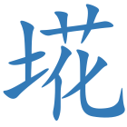 埖
