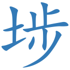 埗