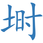 埘