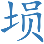 埙