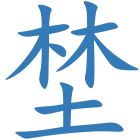 埜