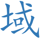 域