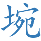 埦