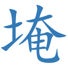 埯