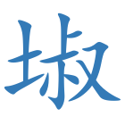 埱