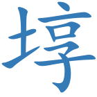 埻