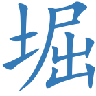 堀