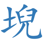 堄