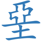 堊