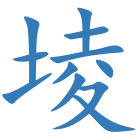 堎