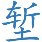 堑
