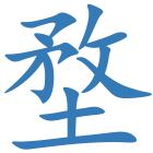 堥