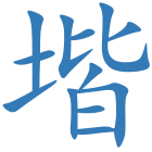 堦