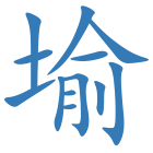 堬