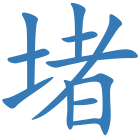 堵