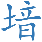 堷