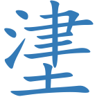 堻