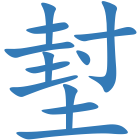 堼